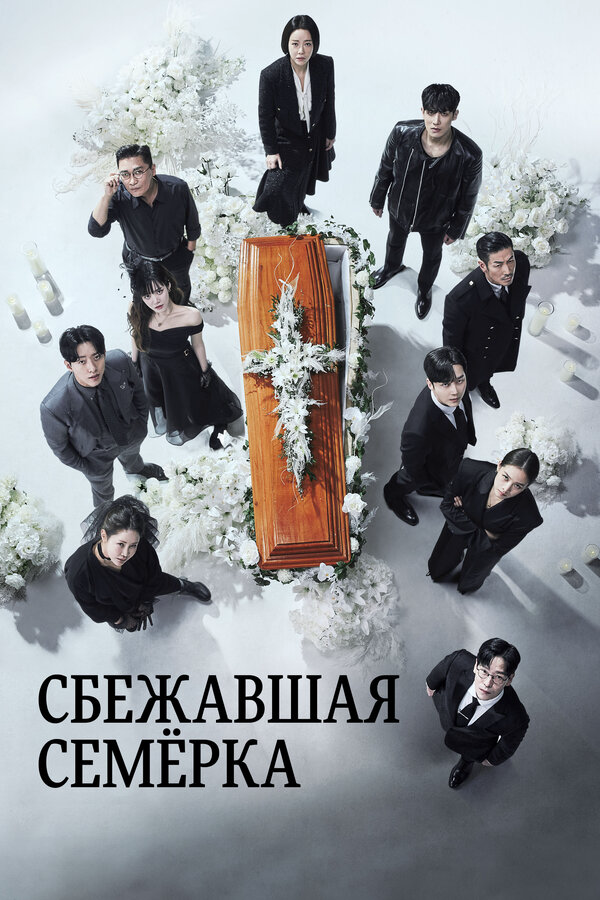 Побег семерых (2023) - смотреть онлайн
